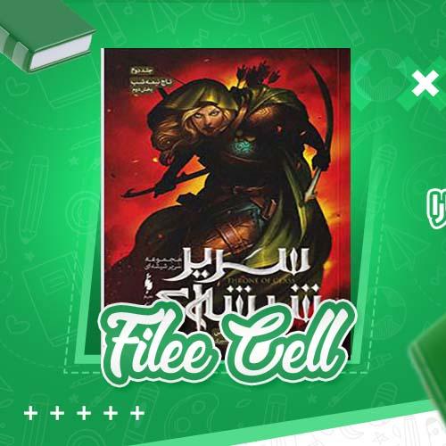 دانلود کتاب سریر شیشه ای تاج نیمه شب جلد دوم سارا جی ماس (PDF) 489 صفحه